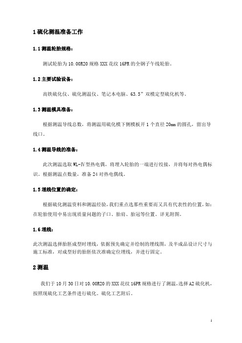 全钢子午线轮胎10.00R20测温报告