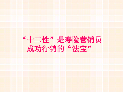 十二性是寿险营销员成功行销的法宝