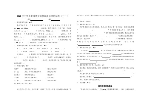2012年小学毕业班教学质量监测语文科试卷(十一)