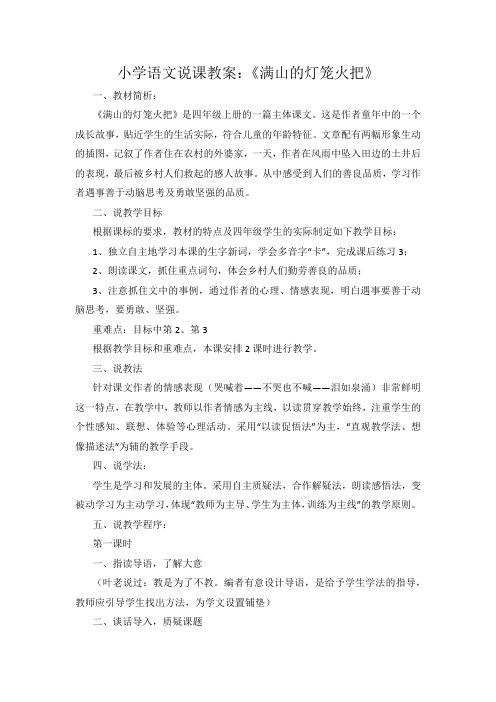 小学语文说课教案《满山的灯笼火把》.docx