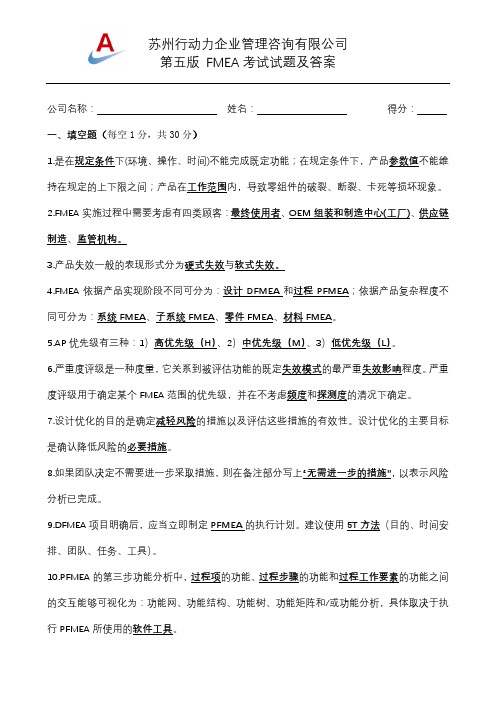 第五版FMEA失效模式与后果分析考试试题及答案