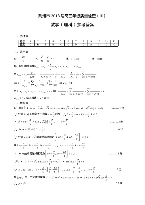 2018届湖北省荆州市高三质量检查(III)数学理参考答案