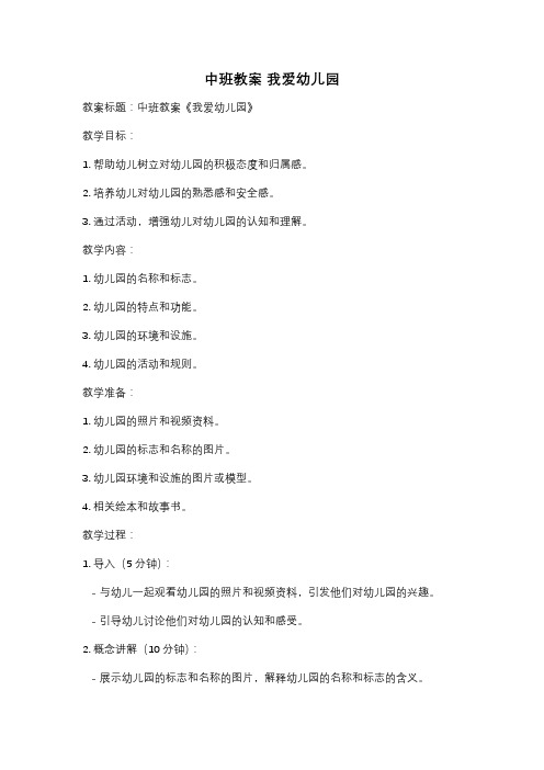 中班教案 我爱幼儿园