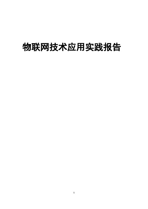 物联网技术应用实践报告