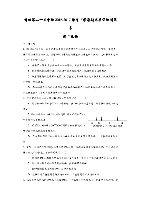福建省莆田市2016-2017学年高二下学期期末考试生物试题-含答案