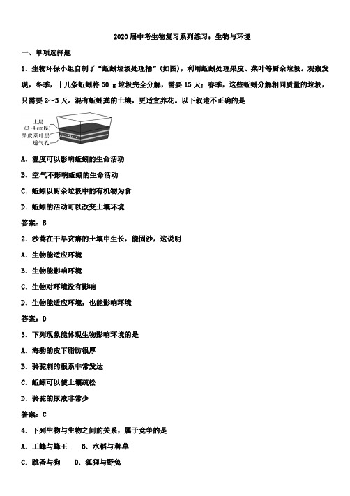 2020届中考生物复习系列练习：生物与环境(含答案)