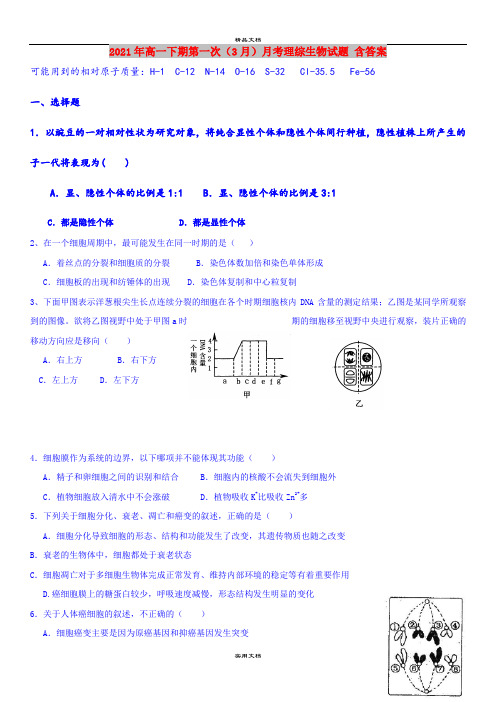 2021年高一下期第一次(3月)月考理综生物试题 含答案