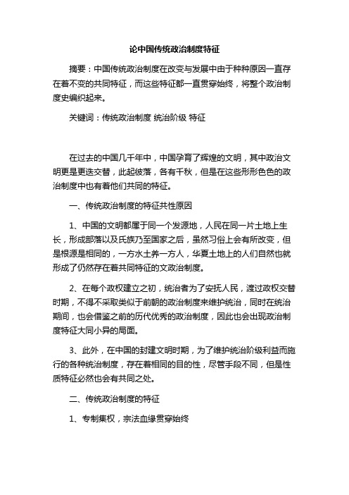 论中国传统政治制度特征