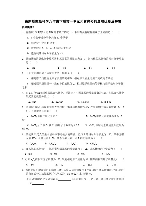 浙教版八年级第二学期科学第一单元培优卷及答案(共6张)