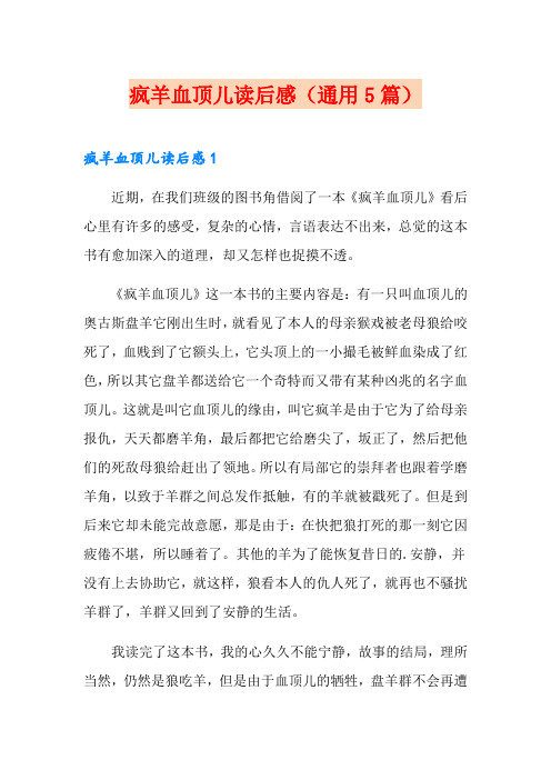 疯羊血顶儿读后感(通用5篇)