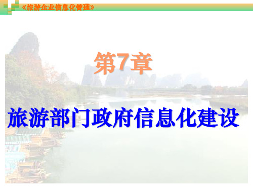 第7章旅游部门政府信息化建设(《旅游企业信息化管理》电子教案)精品PPT课件