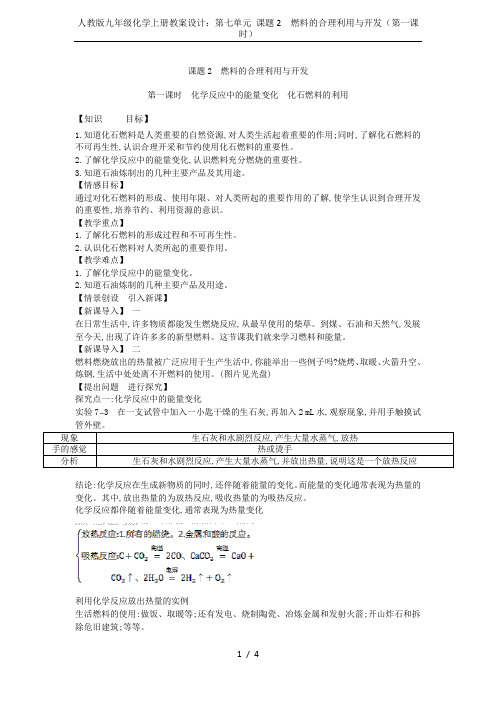 人教版九年级化学上册教案设计：第七单元 课题2 燃料的合理利用与开发(第一课时)