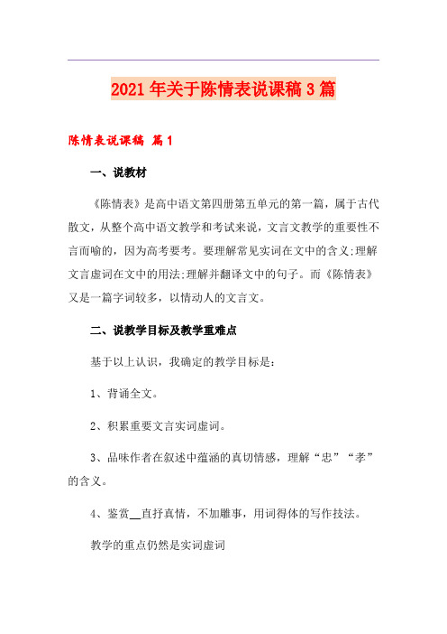 2021年关于陈情表说课稿3篇