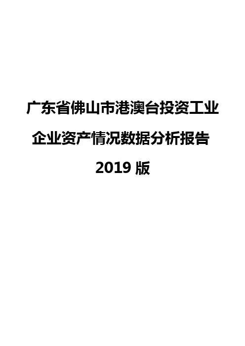 广东省佛山市港澳台投资工业企业资产情况数据分析报告2019版