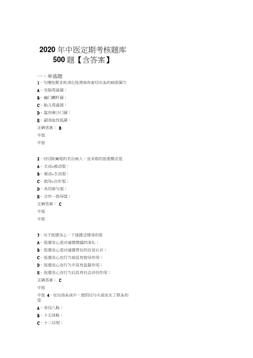 精选2020年中医定期考核完整考题库500题(含标准答案)