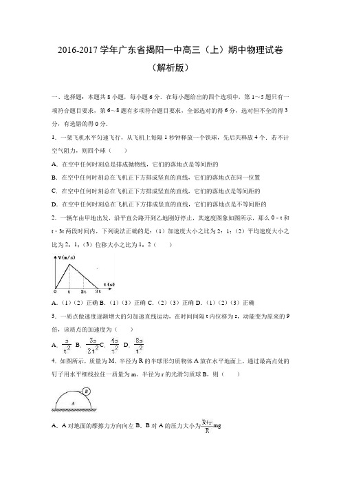 物理---广东省揭阳一中2017届高三上学期期中试卷(解析版)