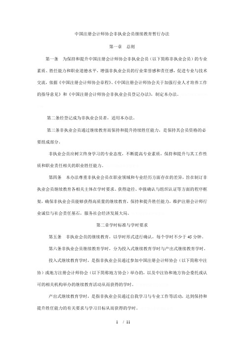 中国注册会计师协会非执业会员继续教育暂行办法