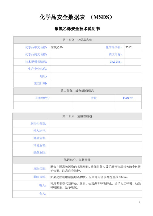 聚氯乙烯MSDS