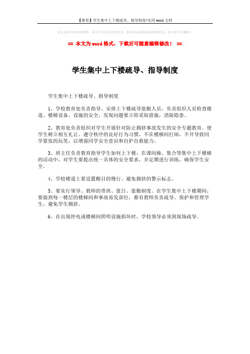 【推荐】学生集中上下楼疏导、指导制度-实用word文档 (1页)