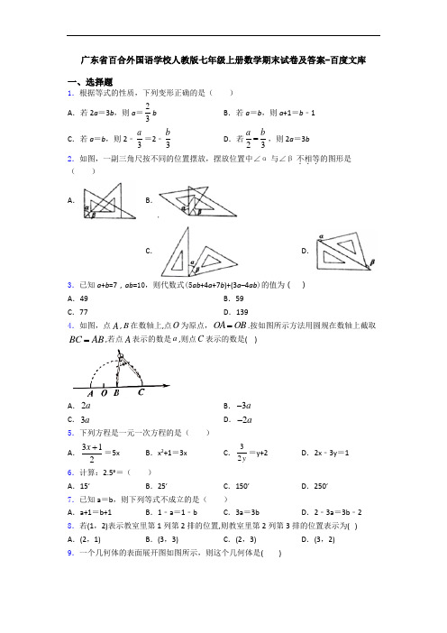 广东省百合外国语学校人教版七年级上册数学期末试卷及答案-百度文库