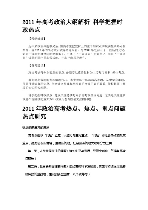 2011年高考政治大纲解析 科学把握时政热点