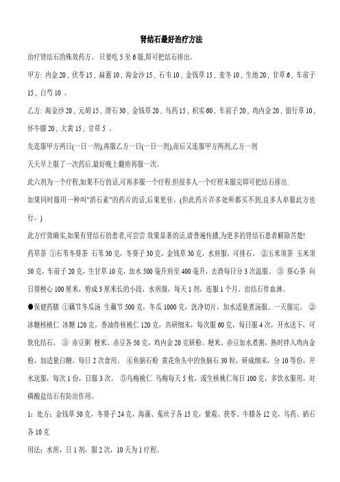 肾结石的中药治疗方法