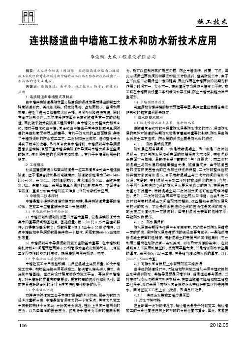 连拱隧道曲中墙施工技术和防水新技术应用