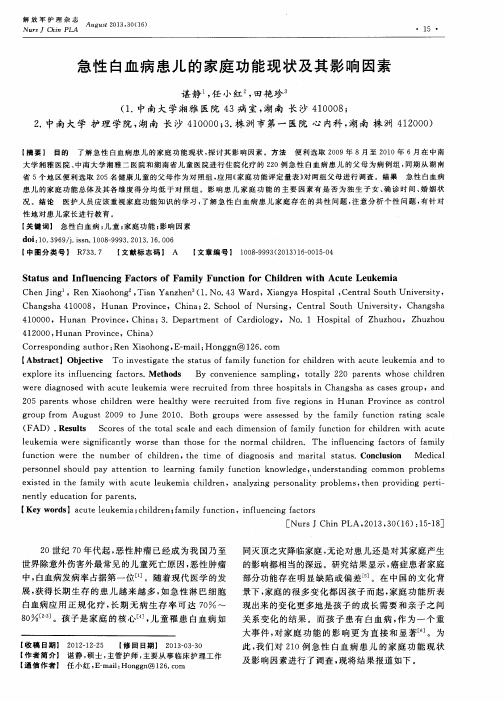 急性白血病患儿的家庭功能现状及其影响因素