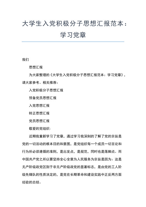 2019年最新8月大学生入党积极分子思想汇报范文思想汇报文档【五篇】 (6)