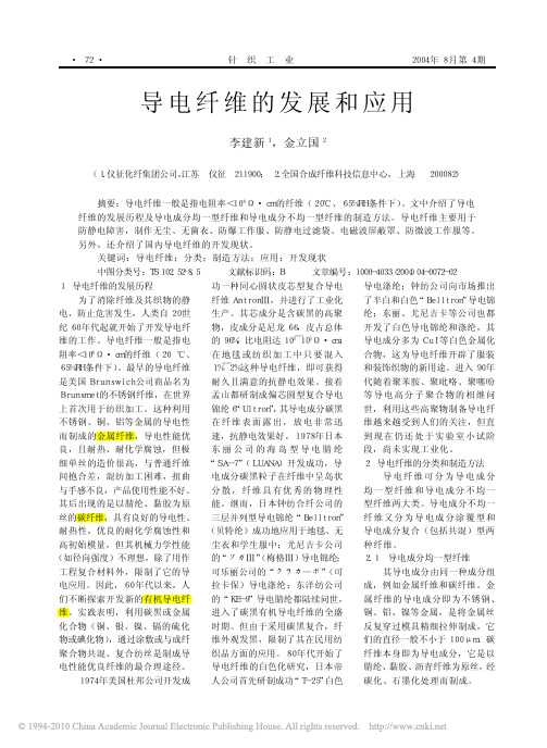 导电纤维的发展和应用_李建新