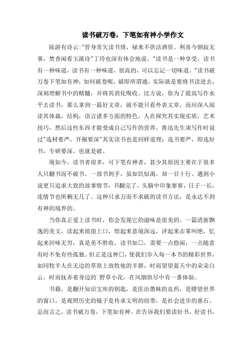 读书破万卷,下笔如有神小学作文范文精选