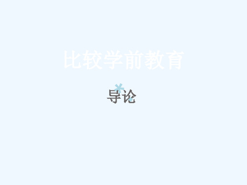 比较学前教育学导论[PPT课件]