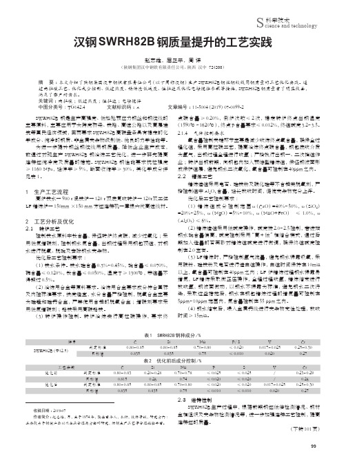 汉钢SWRH82B钢质量提升的工艺实践