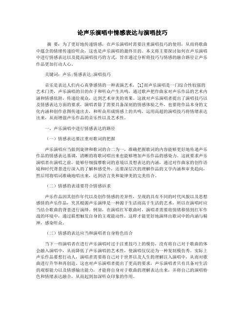 论声乐演唱中情感表达与演唱技巧