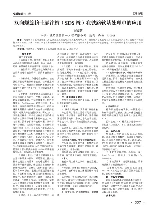 双向螺旋挤土灌注桩(sds桩)在铁路软基处理中的应用