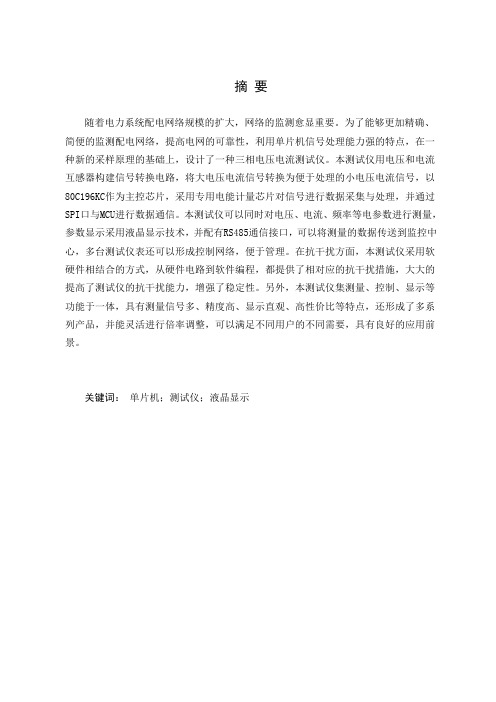 毕业论文-三相电压电流测试仪的设计