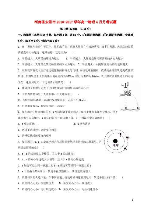 河南省安阳市高一物理4月月考试题