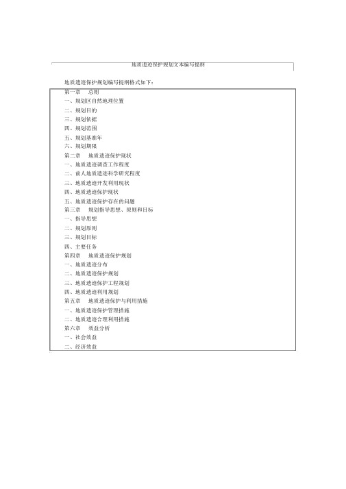 地质遗迹保护规划文本、说明编写提纲