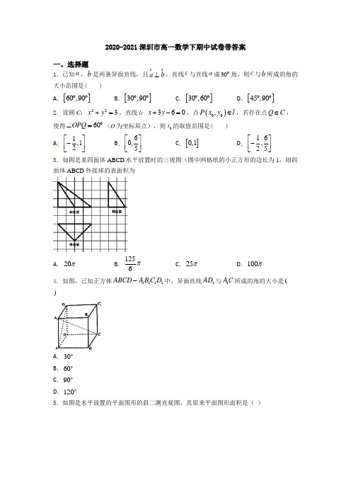 2020-2021深圳市高一数学下期中试卷带答案