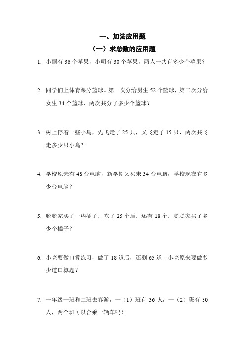 一年级下册数学加减法应用题