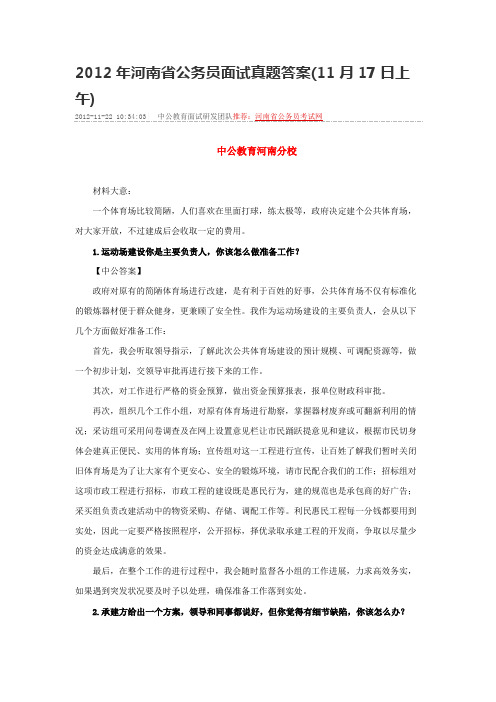 2012年河南省公务员面试真题答案