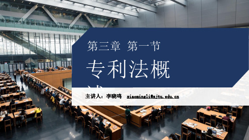 第三章第一节  专利法概述