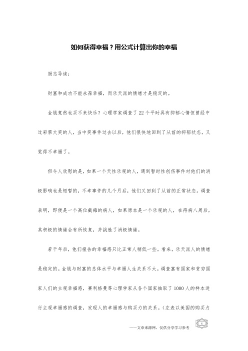如何获得幸福？用公式计算出你的幸福