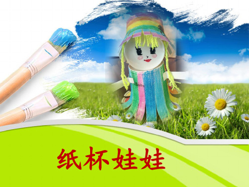 纸杯娃娃ppt2稿