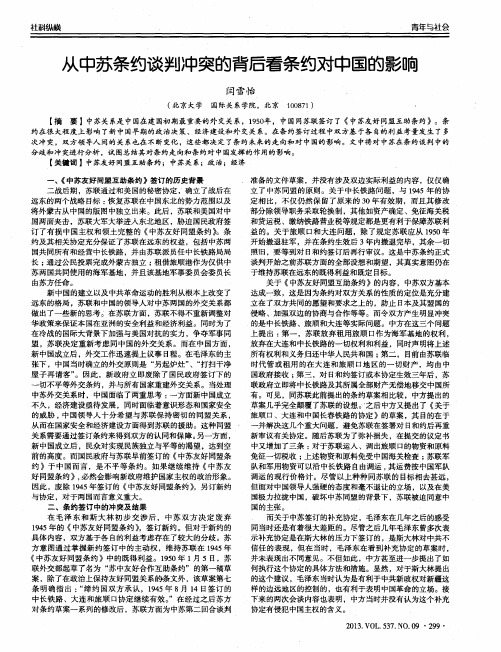 从中苏条约谈判冲突的背后看条约对中国的影响