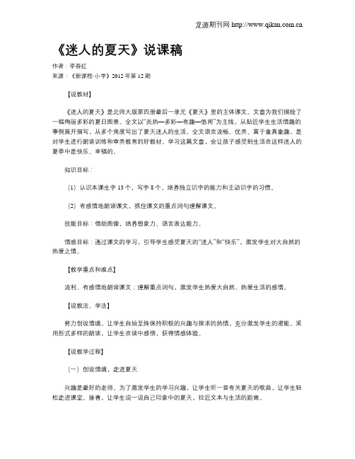 《迷人的夏天》说课稿