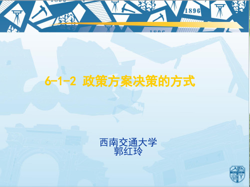 政策分析概论6-1-2