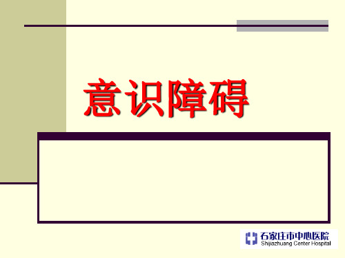意识障碍PPT课件