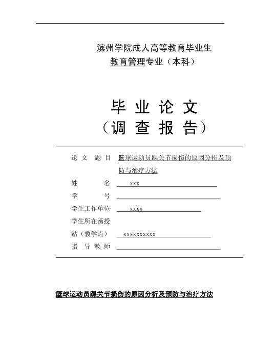 体育毕业论文 篮球运动员踝关节损伤的原因分析及预 防与治疗方法
