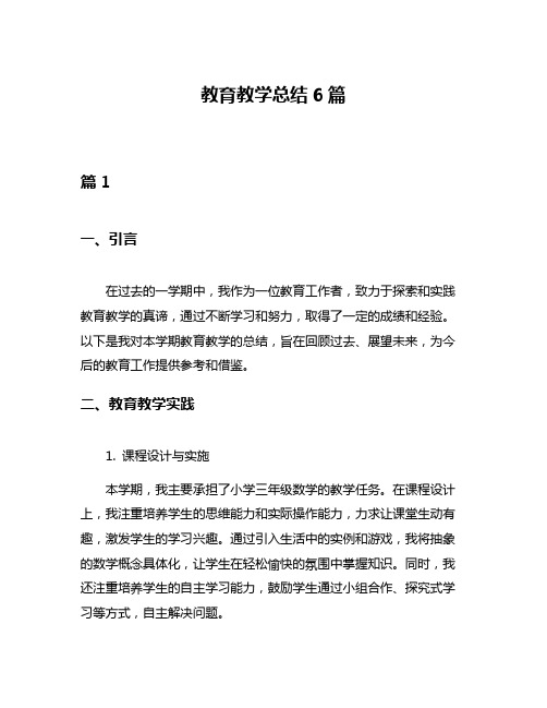 教育教学总结6篇